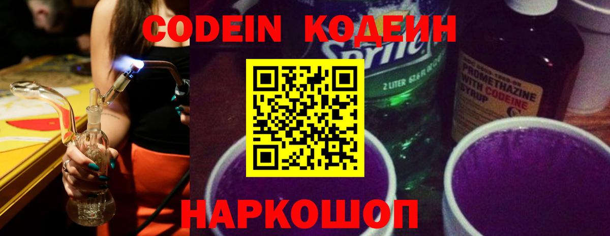 Кодеин Purple Drank  Вход с VPN  Шахты  Кодеиновый сироп Lean Purple Drank 